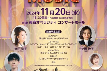 東京都、映画音楽オーケストラコンサート11/20…無料招待 画像