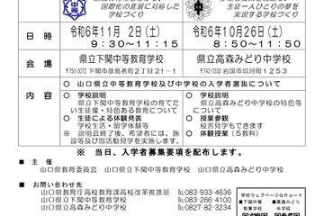【中学受験2025】山口県立中高一貫校…入試説明会10-11月 画像