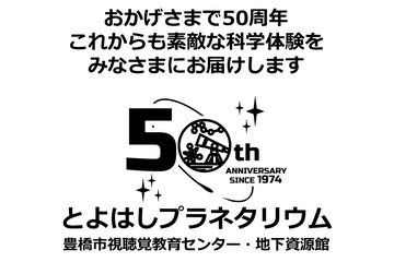 豊橋市視聴覚教育センター50周年、プラネタリウムや講演会 画像