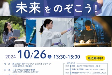 東大柏キャンパス、女子中高生の理系応援イベント「未来をのぞこう！」10/26 画像