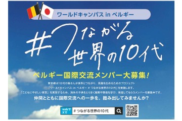 東京都「ベルギー国際交流」3月渡航、中高生募集10/14まで 画像