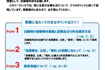 【共通テスト2025】出願開始、10/7まで受付…新課程対応で注意点も 画像
