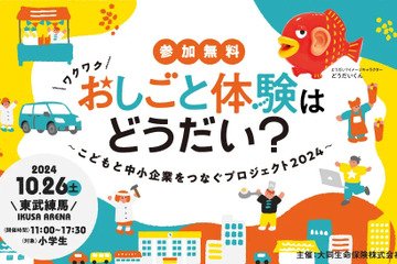 小学生向け、中小企業「おしごと体験」イベント10/26 画像