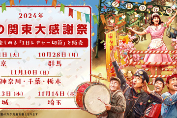 西武園ゆうえんち「秋の関東大感謝祭」10-11月、関東7都県対象 画像
