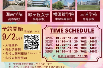 【高校受験2025】YOKOSUKA私立4校相談会10/14 画像