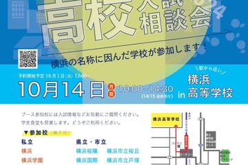 【高校受験2025】「横浜」公私合同高校入試相談会10/14 画像