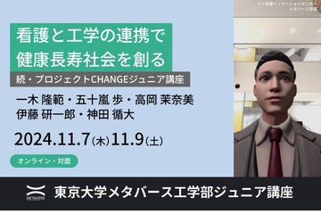 東大メタバース工学部ジュニア講座「看護と工学の連携で健康長寿社会を創る」11/7・9 画像