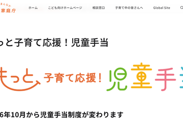 児童手当、10月より新制度スタート…申請3/31まで 画像