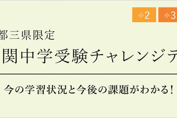 【中学受験】小2-4「難関中学受験チャレンジテスト」栄光10/26 画像