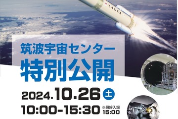 JAXA筑波宇宙センター「特別公開2024」10/26 画像