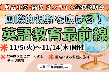 【中学受験】【高校受験】英語教育最前線「オンライン学校説明会」11/5-14 画像