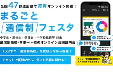 高校合同説明会「まるごと通信制フェスタ」全47都府県で毎月開催 画像