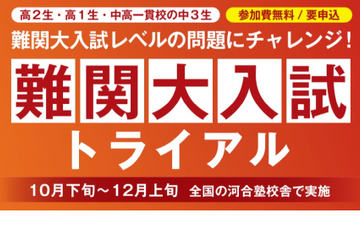 【大学受験】高1-2生「難関大入試テストイベント」無料、河合塾 画像