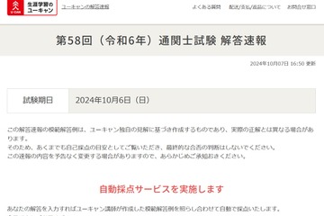 「第58回（令和6年）通関士試験」解答速報、ユーキャン 画像