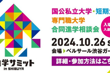 【大学受験】全国から100校集結「進学サミット」10/26 画像