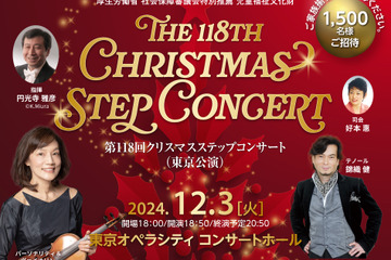 クリスマスステップコンサート3,200名招待、東京・大阪公演 画像
