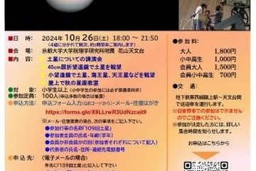 京都大学、花山天体観望会「土星」10/26…ミニ講演も 画像