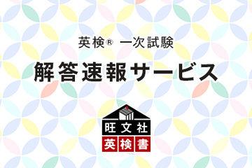 PC・スマホで「英検」自動採点…旺文社10/4-6実施分を提供 画像
