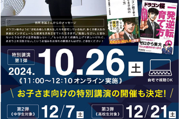 「ドラゴン桜」モデル西岡壱誠氏、保護者向け特別講演10/26 画像