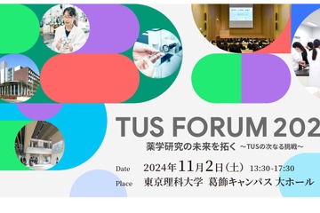 東京理科大「薬学研究の未来を拓く TUSの次なる挑戦」11/2 画像