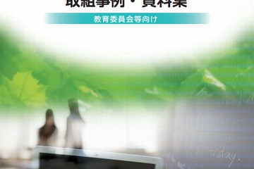 ネット上のいじめ防止に「学校ネットパトロール」教委向け事例集 画像