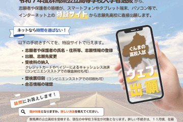 【高校受験2025】群馬県、公立高入試要項を公表…Web出願導入 画像