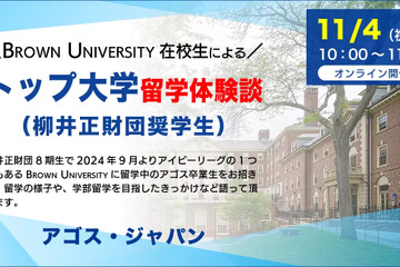 柳井正奨学生「米国トップ大留学生の体験談」11/4 画像