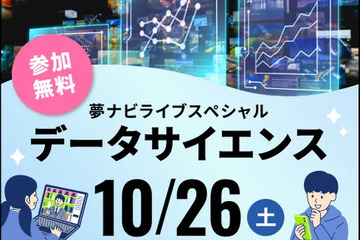 【大学受験】夢ナビライブ「データサイエンス」10/26 画像