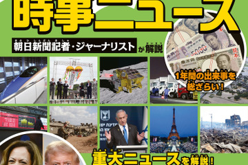 【中学受験2025】時事ニュース完全版…朝日新聞出版 画像