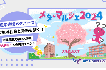 大経大「メタ・マルシェ」10/25-27、学園祭と同時開催 画像