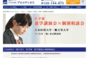 【大学受験】日医大・順天堂大「医学部進学講演会×個別相談会」11/4、プロメディカス 画像
