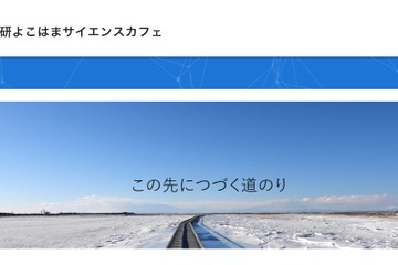 【冬休み2024】理研横浜、中高生向け「サイエンスカフェ」 画像