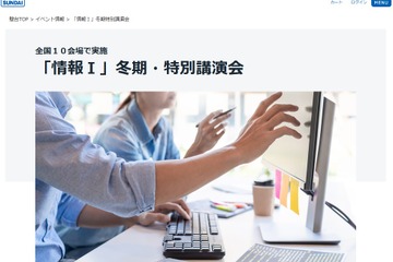 【大学受験】駿台「情報I」冬期・特別講演会、全国10会場 画像