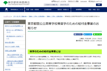 東京都、家計急変による国公立高校「奨学給付金」申請受付中 画像