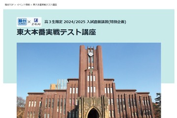 【大学受験2025】東大・京大「本番実戦テスト講座」入試直前講習 画像