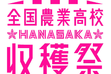 全国農業高46校「HANASAKA収穫祭」11/3-4大丸東京 画像