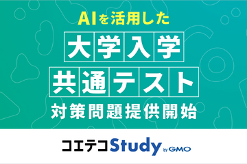 共通テスト「情報I」対策問題をAI作問…GMOが提供開始 画像