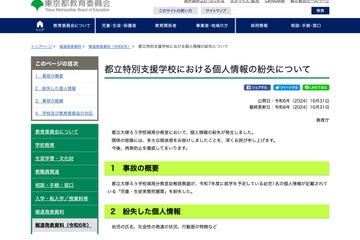 都立特別支援学校、次年度就学予定者の個人情報紛失 画像