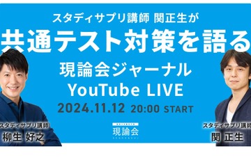 【共通テスト2025】スタサプ講師による共テ対策11/12 画像