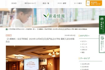 【小学校受験】伸芽会「名門私立小学校最新入試分析報告会」12/8 画像