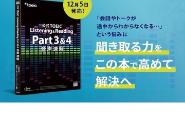 公式リスニング問題集「TOEIC L&R 音声速解」12/5発売 画像