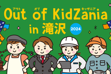 岩手県滝沢市で全24種の仕事を体験「Out of KidZania」12/14-15 画像