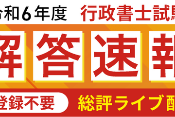 行政書士試験の解答速報を無料配信…アガルート 画像