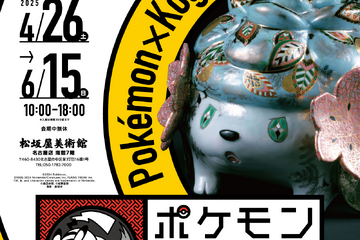 ポケモン×工芸展、松坂屋美術館で2025年4月開幕 画像