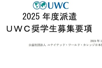 2025年度派遣UWC奨学生を募集…世界18か国で受入れ 画像