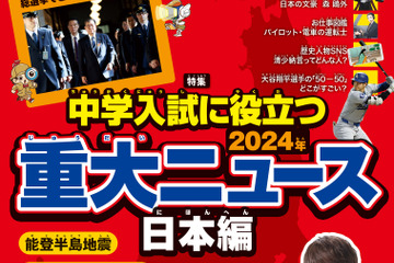 中学入試に役立つ2024年重大ニュース…ジュニアエラ12月号 画像