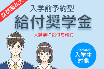 【大学受験2025】首都圏私大「入学前奨学金」10選 画像