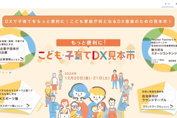 こども家庭庁、初の「こども・子育てDX見本市」12/20-21 画像