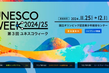 持続可能な未来を考える「ユネスコウィーク」12/1まで 画像