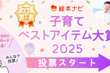 絵本ナビ「子育てベストアイテム大賞」12/26まで投票受付 画像